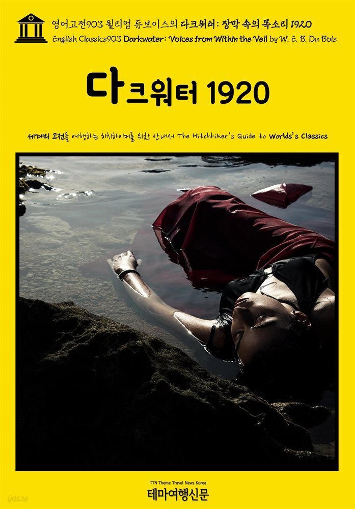 영어고전903 윌리엄 듀보이스의 다크워터: 장막 속의 목소리 1920(English Classics903 Darkwater: Voices from Within the Veil by