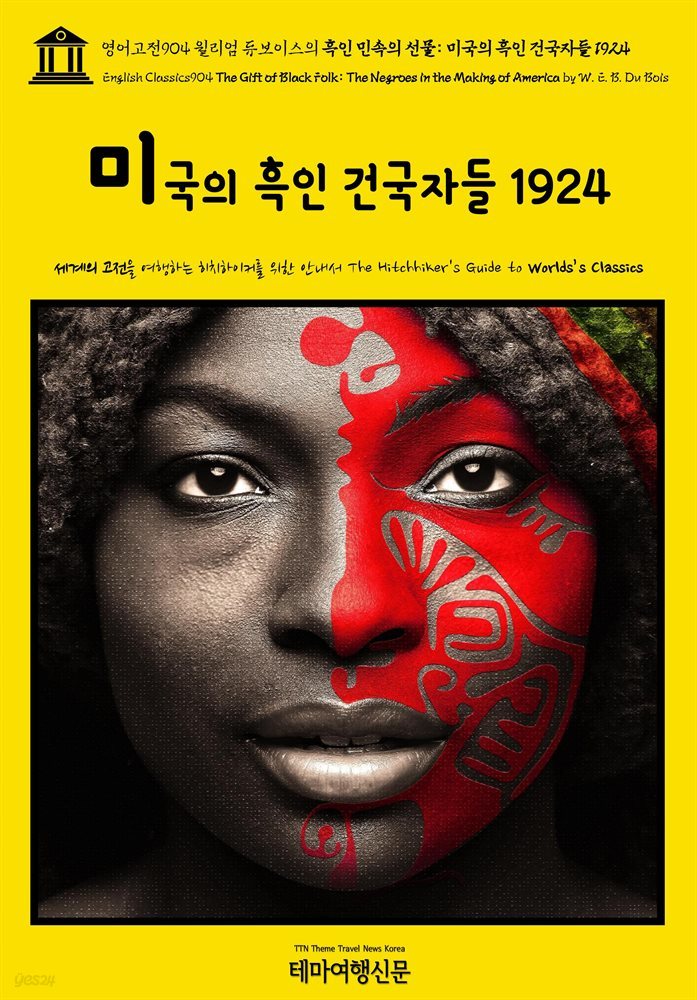 영어고전904 윌리엄 듀보이스의 흑인 민속의 선물: 미국의 흑인 건국자들 1924(English Classics904 The Gift of Black Folk: The Negroe