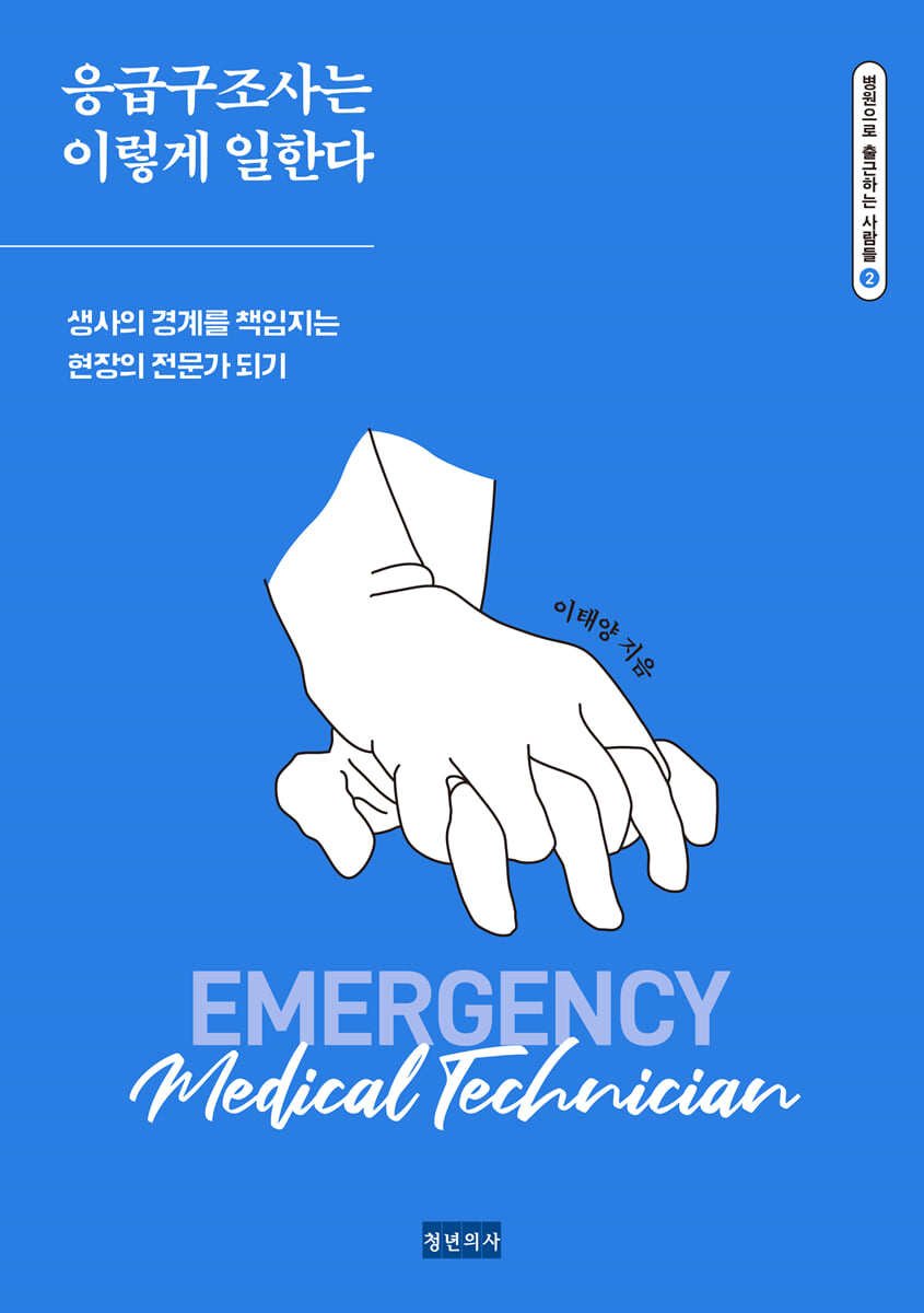 응급구조사는 이렇게 일한다