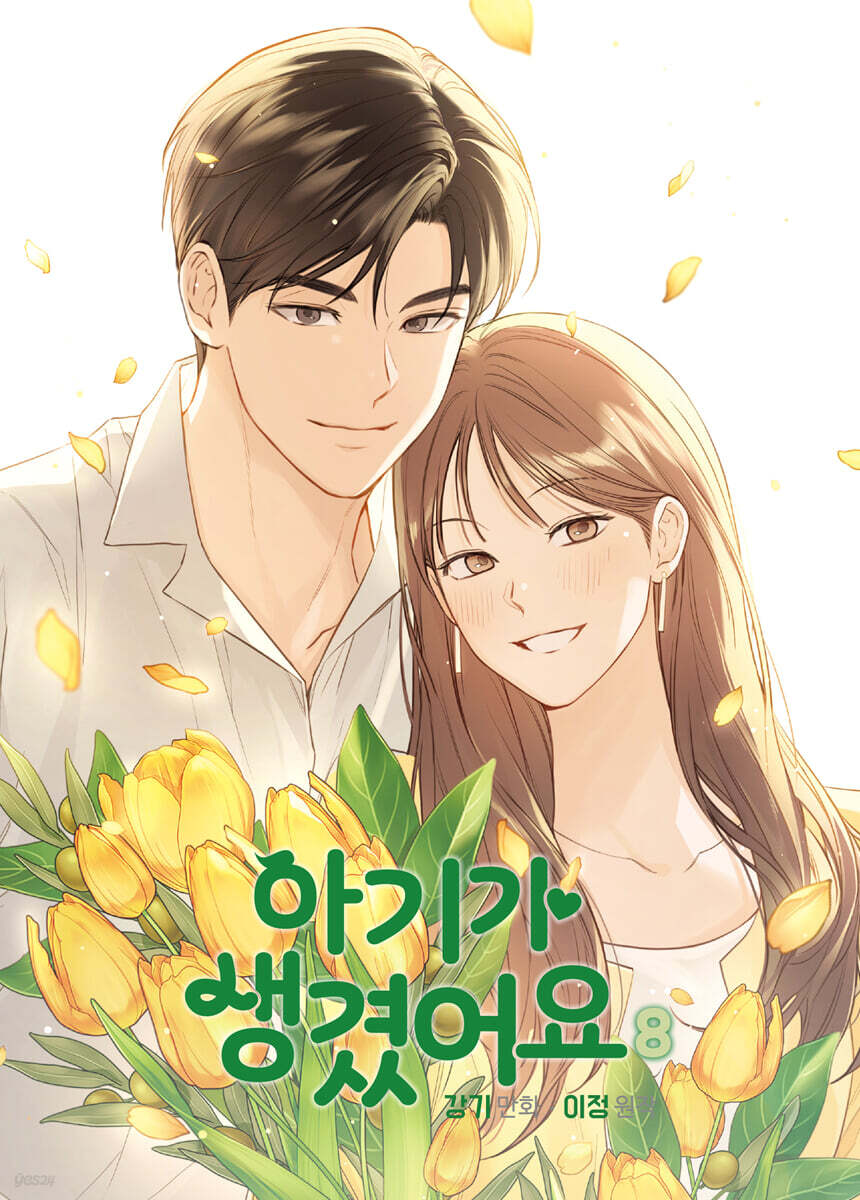 아기가 생겼어요 8