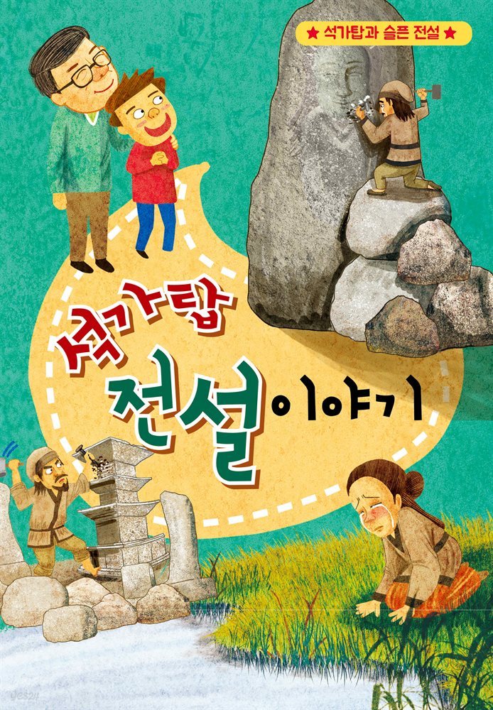 석가탑 전설 이야기