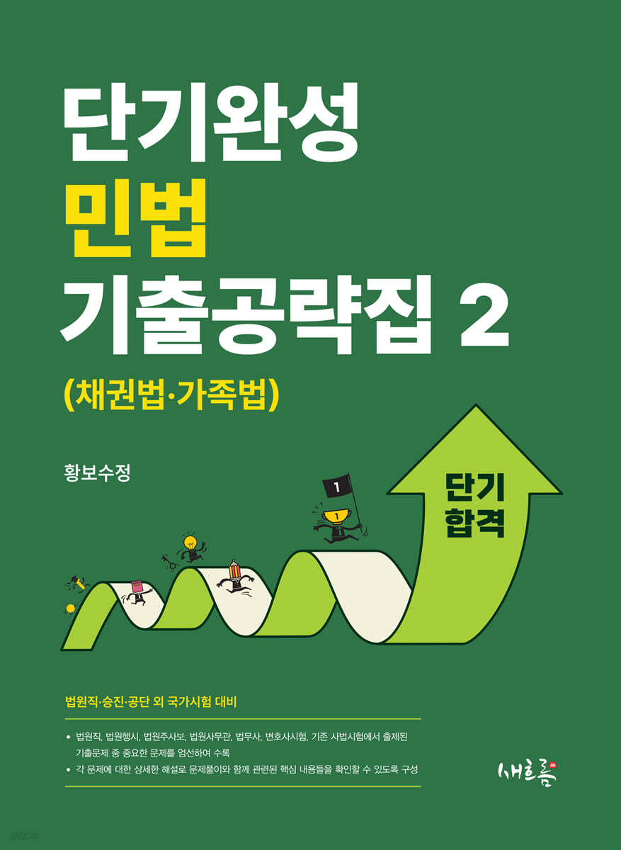 단기완성 민법 기출공략집 2 (채권법·가족법)