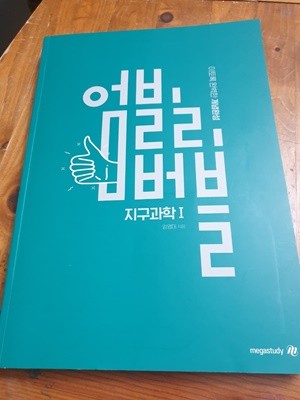 엄빌리버블 개념완성 지구과학 1 엄영대 메가스터디