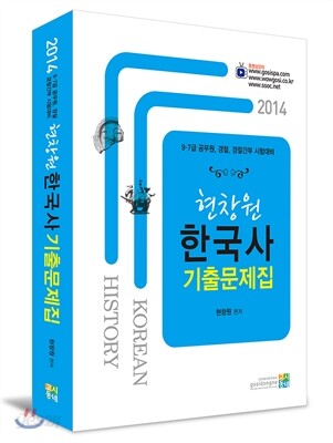 2014 현창원 한국사 기출문제집