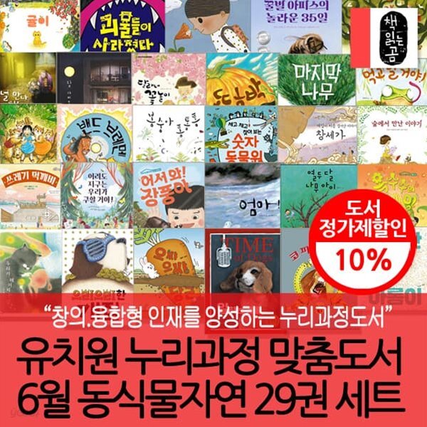 유치원누리과정맞춤도서 6월 동식물자연 29권세트