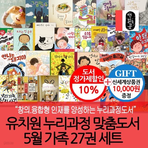 유치원누리과정맞춤도서 5월 가족 27권세트