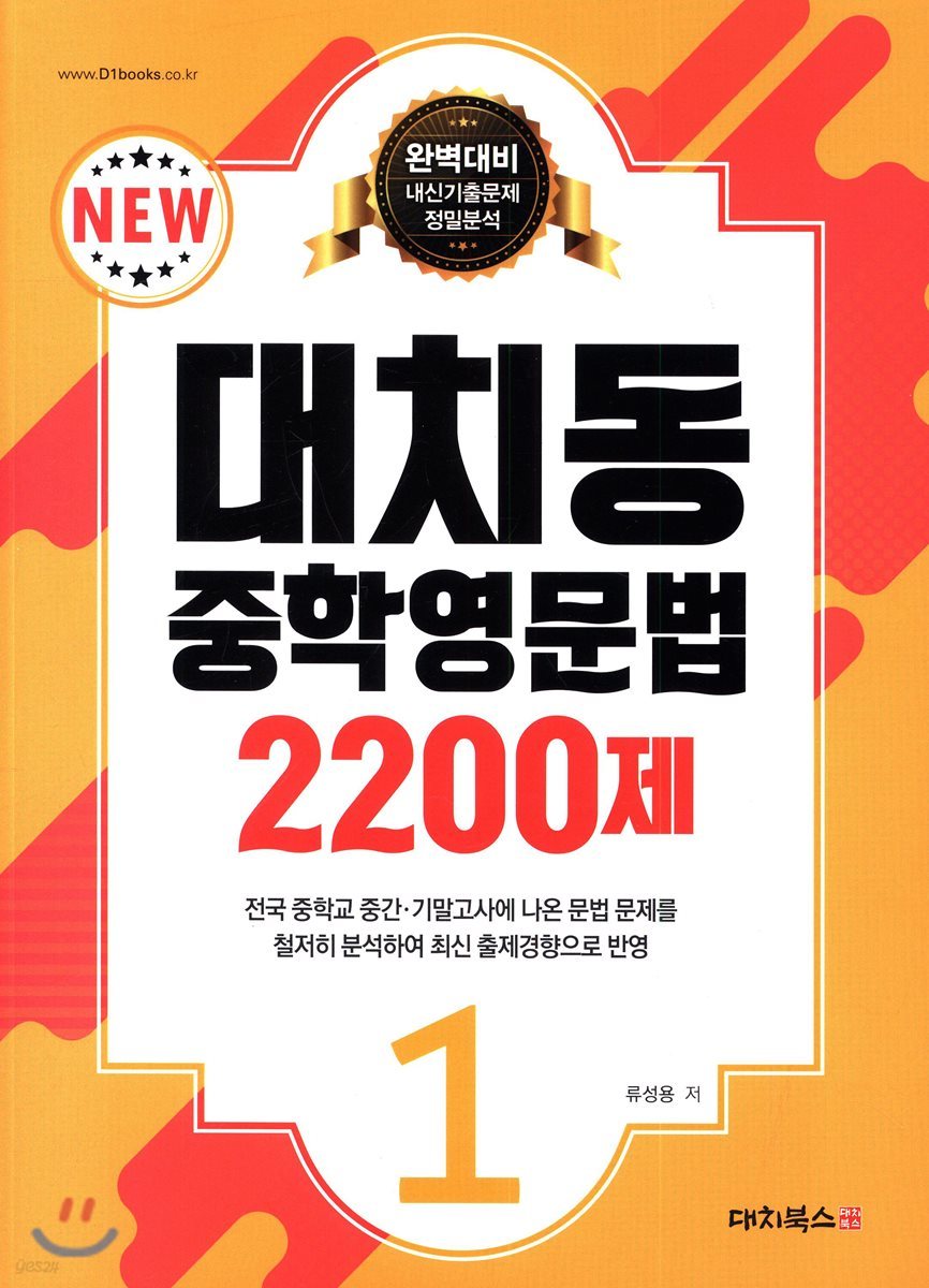 대치동 중학영문법 2200제 1