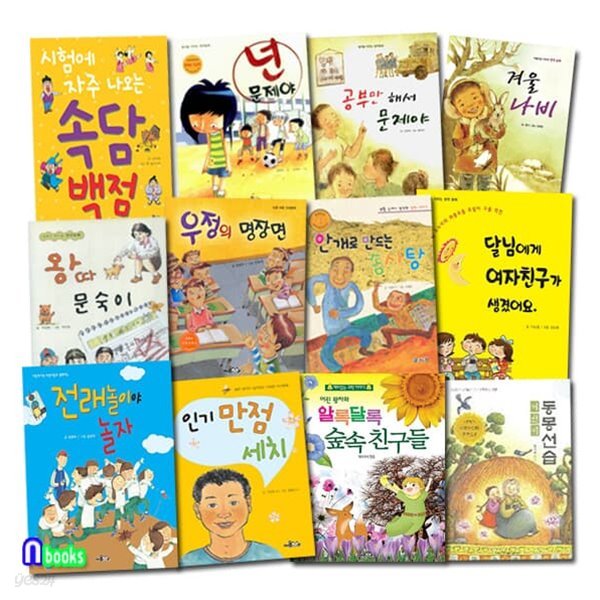 초등학교 3학년 선정도서 12권 세트/전래놀이야놀자.숲속친구들.겨울나비.넌문제야.어린이동몽선습.속담백점 외