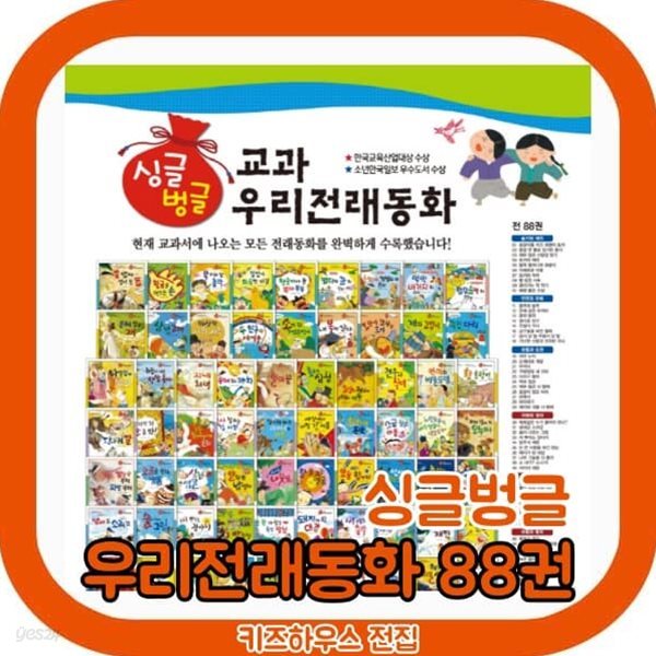 싱글벙글 교과 우리전래동화 전88권