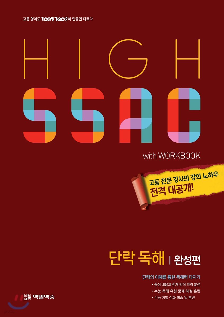 HIGH SSAC 단락 독해 완성편