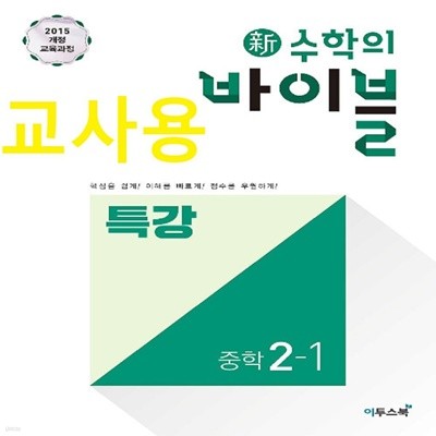 (선생님용) 신 수학의 바이블 중학 수학 2-1 특강 중등