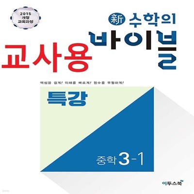 (선생님용) 신 수학의 바이블 중학 수학 3-1 특강 중등