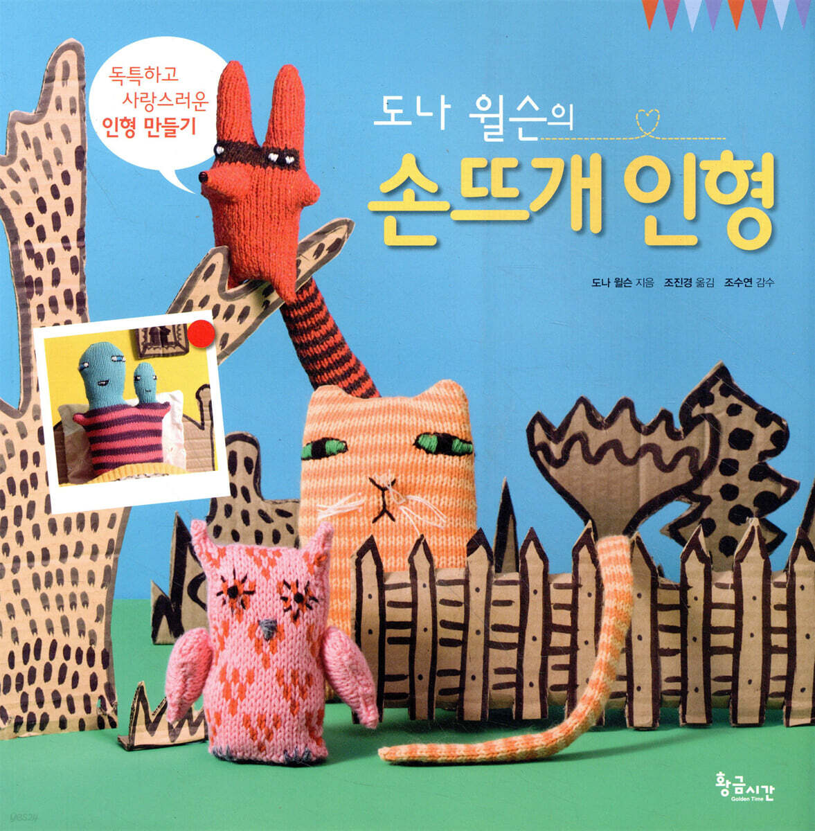 도나 윌슨의 손뜨개 인형