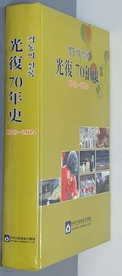 격동의 실록 - 광주 70년사 (1945~2014)