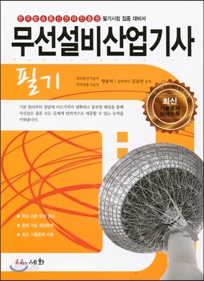 2014 무선설비 산업기사 필기