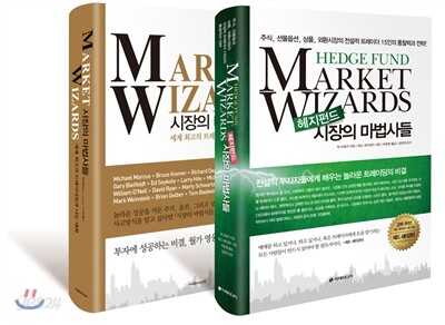 시장의 마법사들 + 헤지펀드 시장의 마법사들 세트
