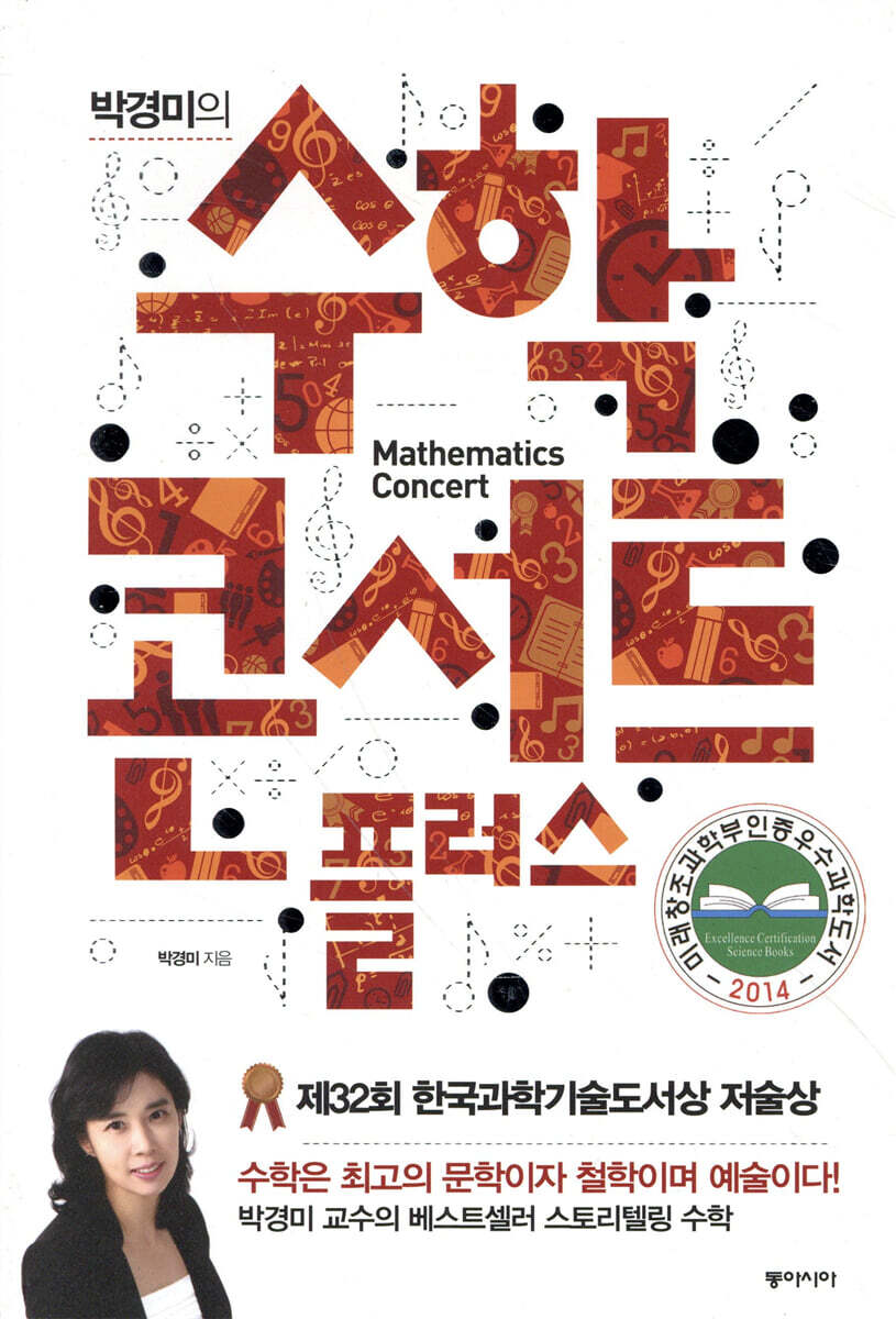 동아시아  박경미의 수학콘서트 플러스