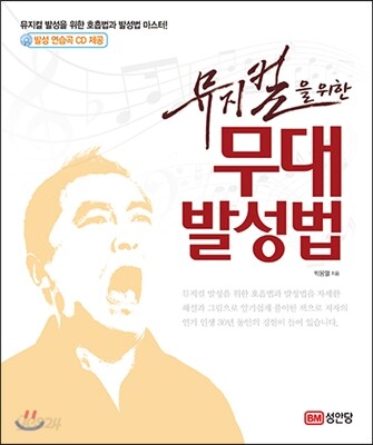 뮤지컬을 위한 무대 발성법