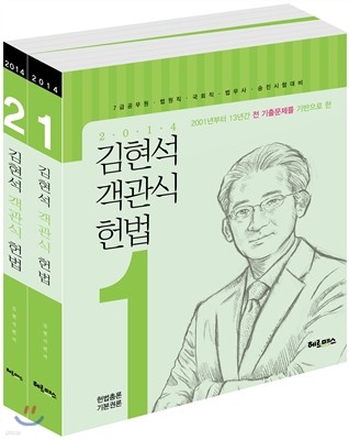 기출문제를 기반으로 한 김현석 객관식 헌법