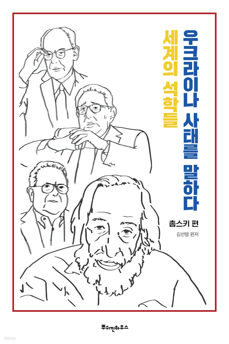 세계의 석학들, 우크라이나 사태를 말하다 - 촘스키 편