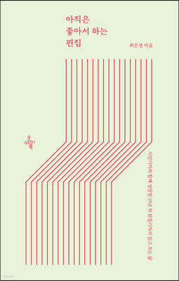 아직은 좋아서 하는 편집