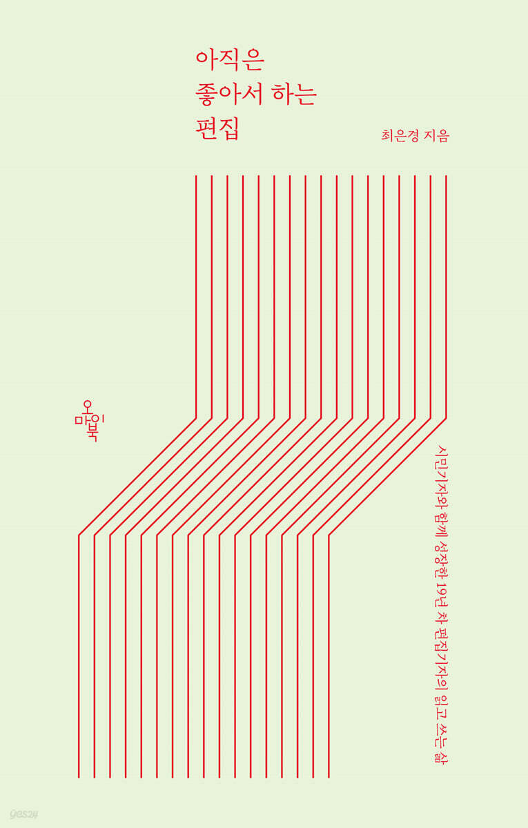 아직은 좋아서 하는 편집