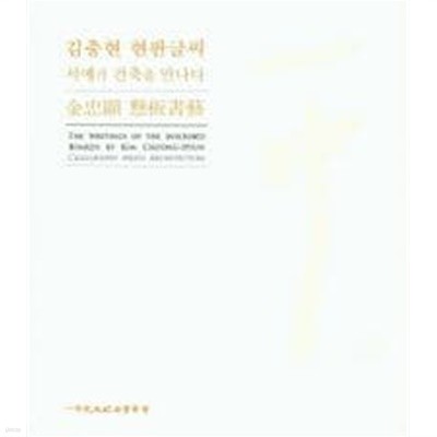 김충현 현판글씨 (서예가 건축을 만나다)