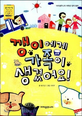깽이에게 가족이 생겼어요!