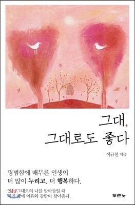 그대, 그대로도 좋다