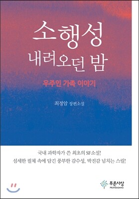푸른사상  소행성 내려오던 밤 우주인 가족 이야기