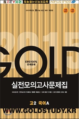 Gold Study 골드 스터디 실전모의고사문제집 고2 국어A (8절)(2014년)