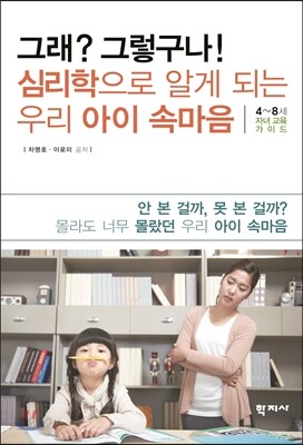 그래 그렇구나 심리학으로 알게 되는 우리 아이 속마음