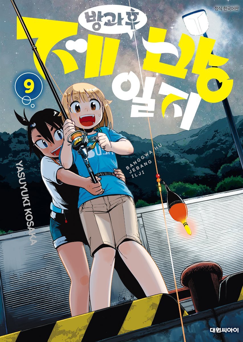 방과 후 제방 일지 09권