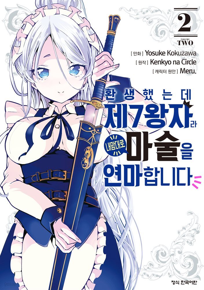 환생했는데 제7왕자라 내맘대로 마술을 연마합니다 02권
