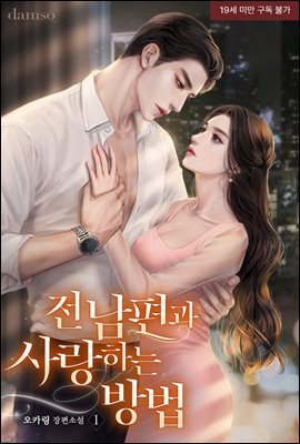 전남편과 사랑하는 방법