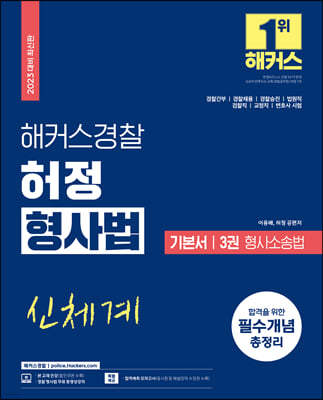 2023 해커스 경찰 허정(신체계) 형사법 기본서 3권 형사소송법