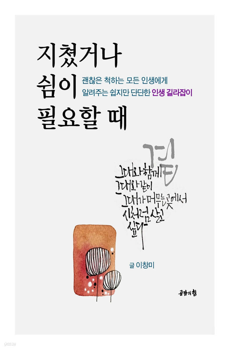 지쳤거나 쉼이 필요할 때