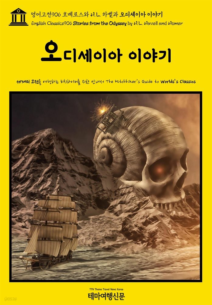 영어고전906 호메로스와 H. L. 하벨과 오디세이아 이야기(English Classics906 Stories from the Odyssey by H. L. Havell and H