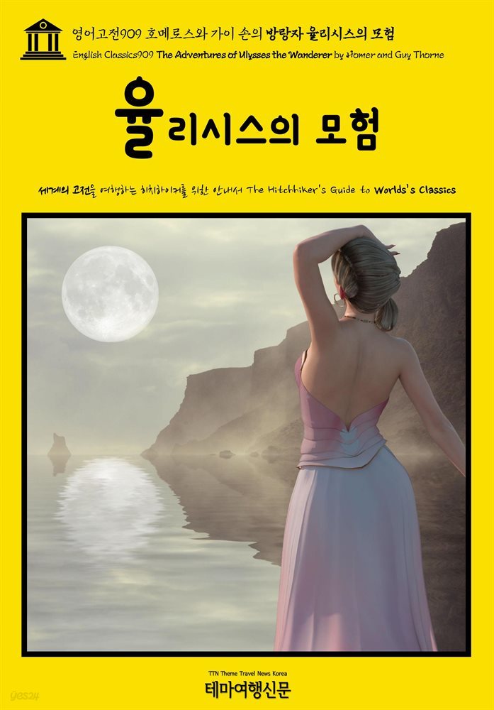 영어고전909 호메로스와 가이 손의 방랑자 율리시스의 모험(English Classics909 The Adventures of Ulysses the Wanderer by Homer