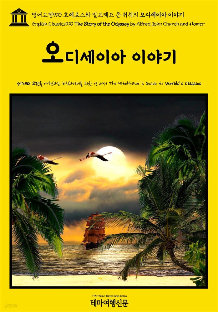 영어고전910 호메로스와 알프레드 존 처치의 오디세이아 이야기(English Classics910 The Story of the Odyssey by Alfred John Churc