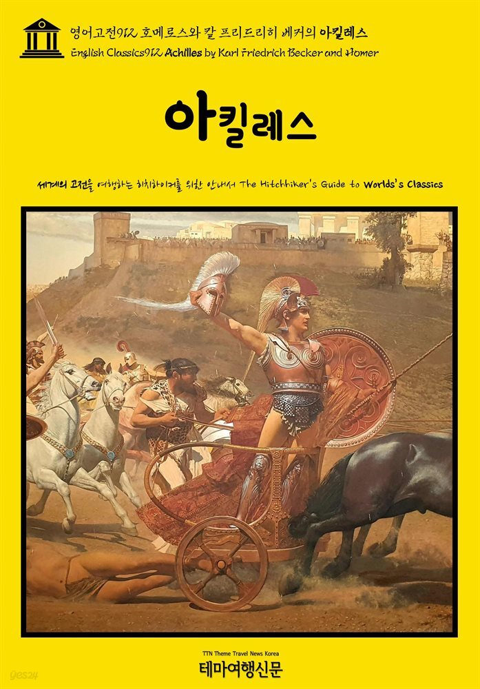 영어고전912 호메로스와 칼 프리드리히 베커의 아킬레스(English Classics912 Achilles by Karl Friedrich Becker and Homer)