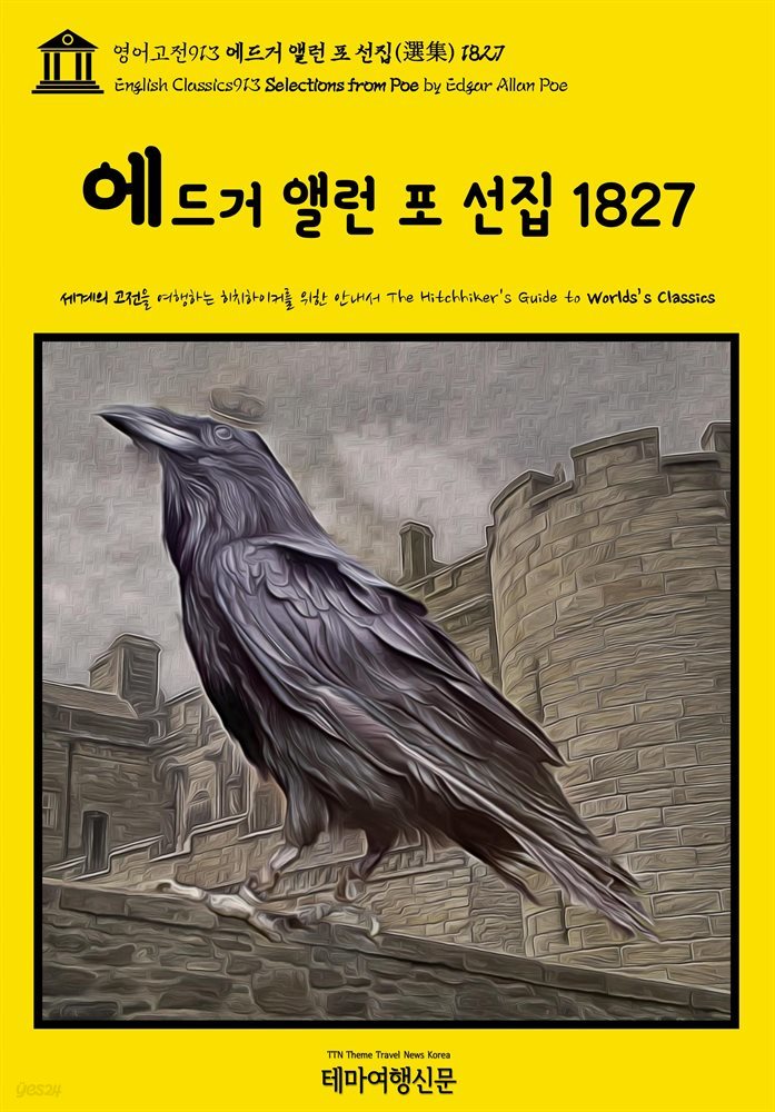 영어고전913 에드거 앨런 포 선집(選集) 1827(English Classics913 Selections from Poe by Edgar Allan Poe)