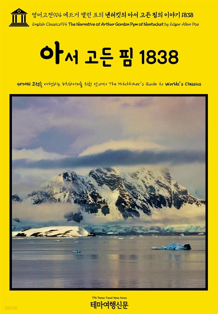 영어고전914 에드거 앨런 포의 낸터킷의 아서 고든 핌의 이야기 1838(English Classics914 The Narrative of Arthur Gordon Pym of N