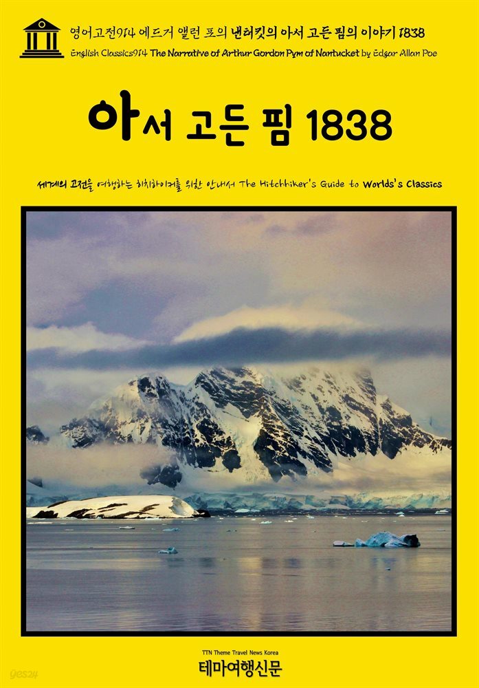 영어고전914 에드거 앨런 포의 낸터킷의 아서 고든 핌의 이야기 1838(English Classics914 The Narrative of Arthur Gordon Pym of N