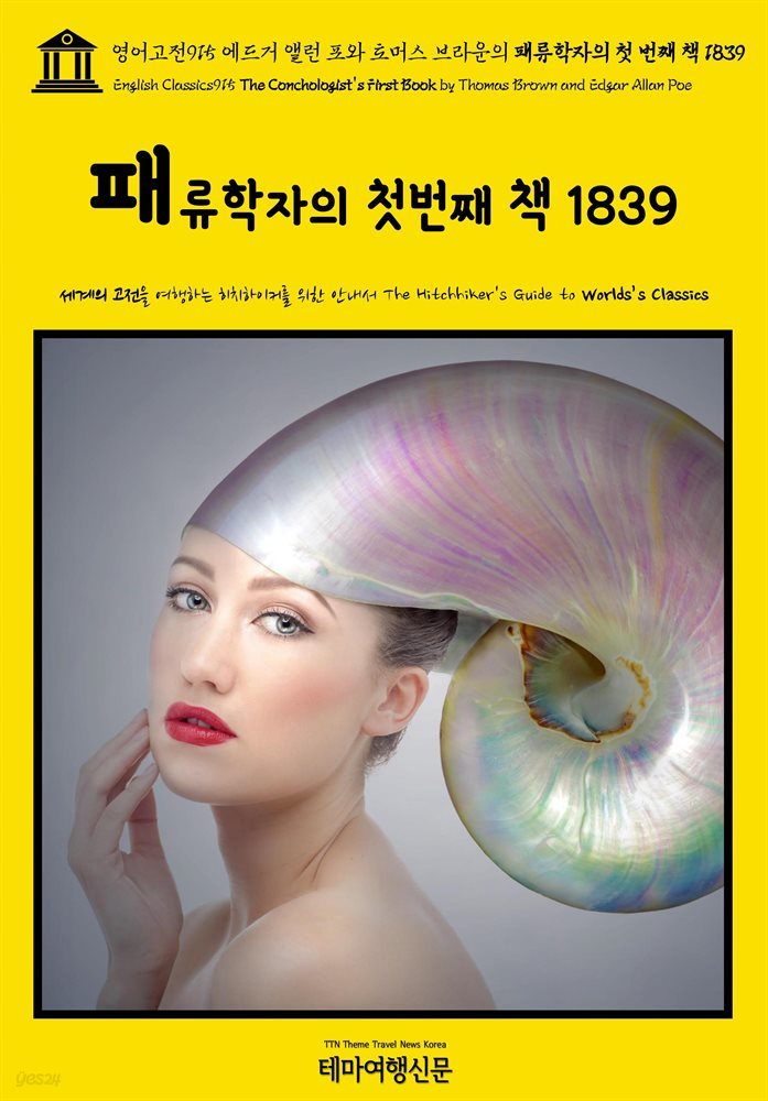 영어고전915 에드거 앨런 포와 토머스 브라운의 패류학자의 첫 번째 책 1839(English Classics915 The Conchologist&#39;s First Book by Th