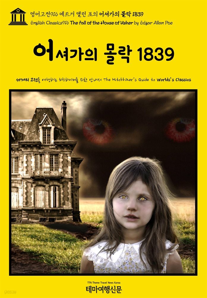 영어고전916 에드거 앨런 포의 어셔가의 몰락 1839(English Classics916 The Fall of the House of Usher by Edgar Allan Poe