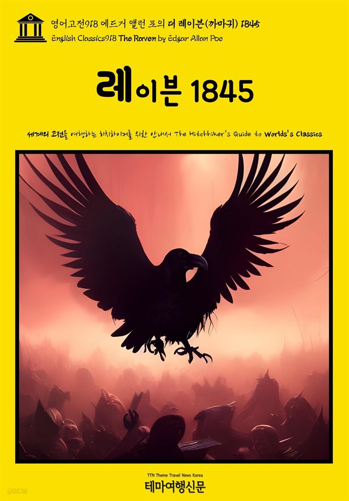 영어고전918 에드거 앨런 포의 더 레이븐(까마귀) 1845(English Classics918 The Raven by Edgar Allan Poe)