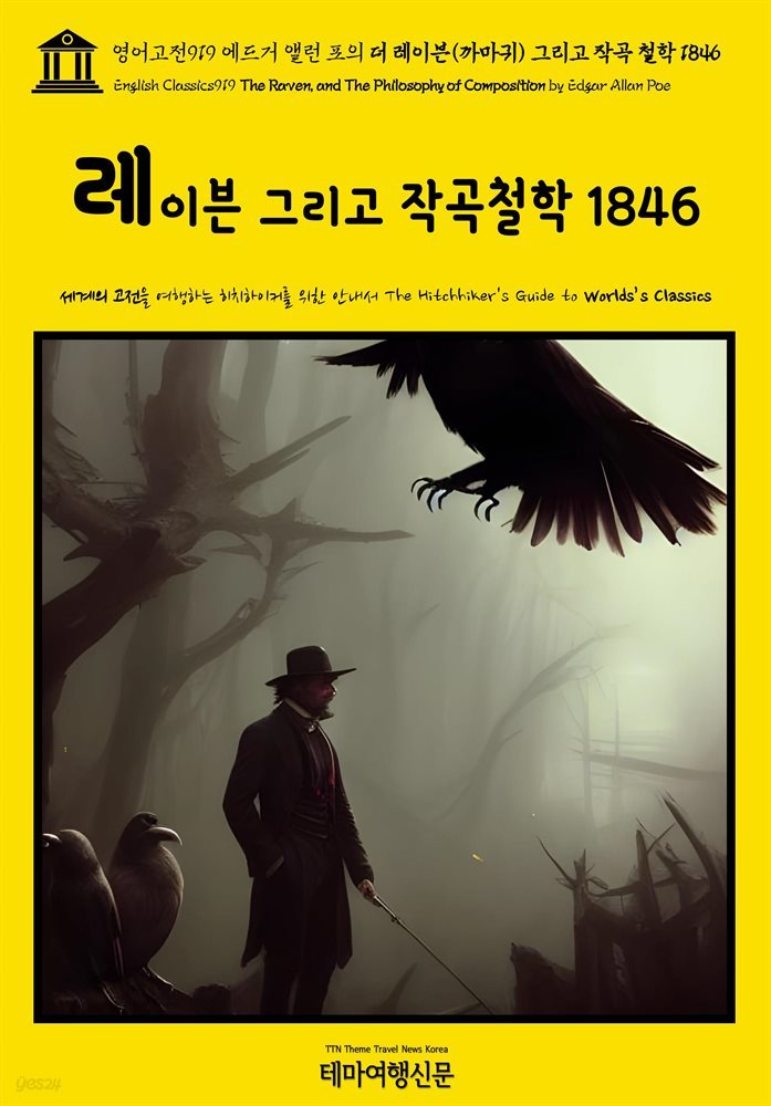 영어고전919 에드거 앨런 포의 더 레이븐(까마귀) 그리고 작곡 철학 1846(English Classics919 The Raven, and The Philosophy of Com