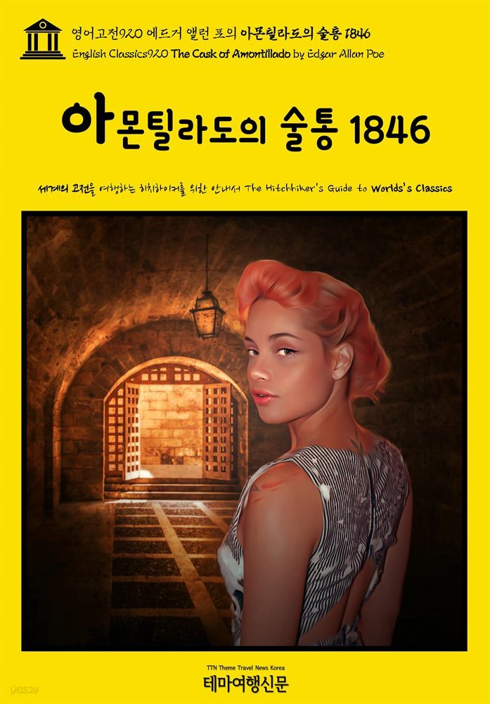 영어고전920 에드거 앨런 포의 아몬틸라도의 술통 1846(English Classics920 The Cask of Amontillado by Edgar Allan Poe)