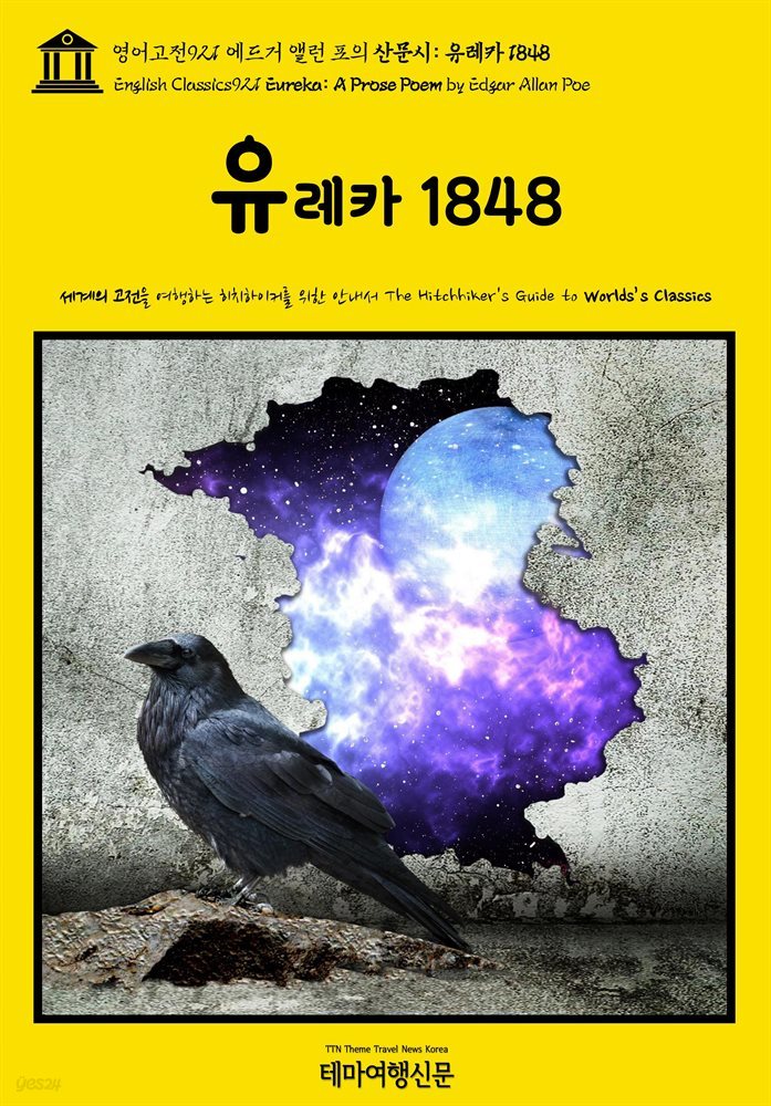 영어고전921 에드거 앨런 포의 산문시: 유레카 1848(English Classics921 Eureka: A Prose Poem by Edgar Allan Poe)